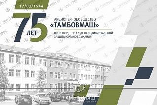 JSC TAMBOVMASH – 75TH ANNIVERSARY!